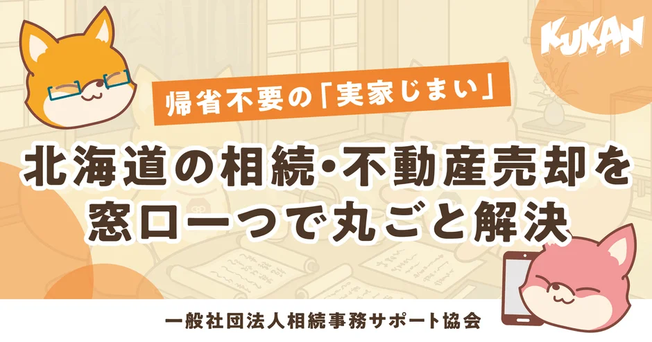帰省不要の「実家じまい」 北海道の相続・不動産売却を窓口一つで丸ごと解決