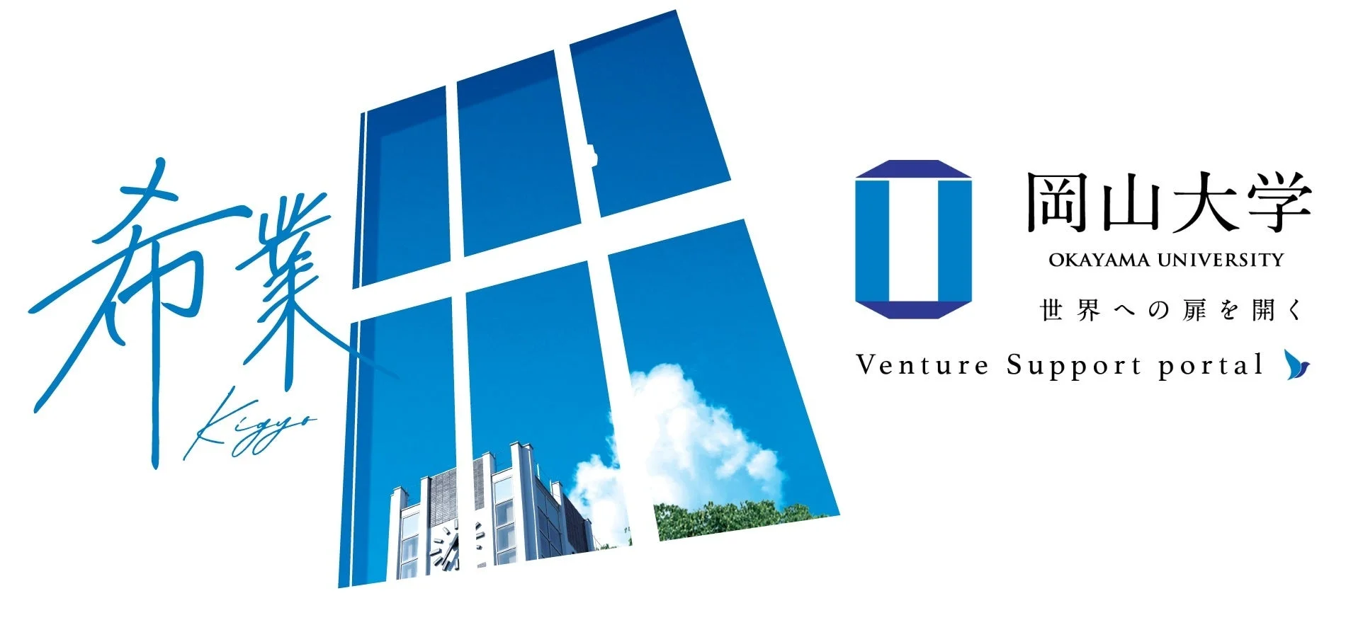 岡山大学のベンチャー支援ポータル