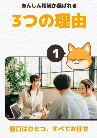 あんしん相続が選ばれる3つの理由1窓口はひとつ、すべてお任せ