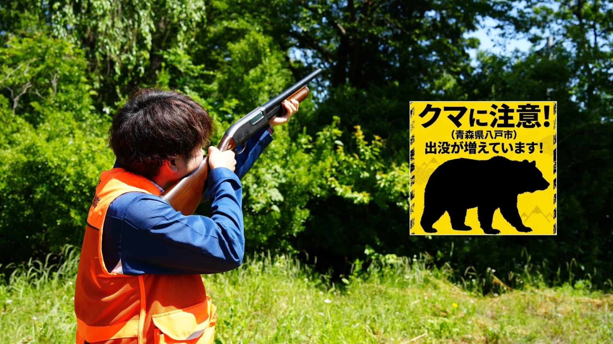 クマ出没注意喚起