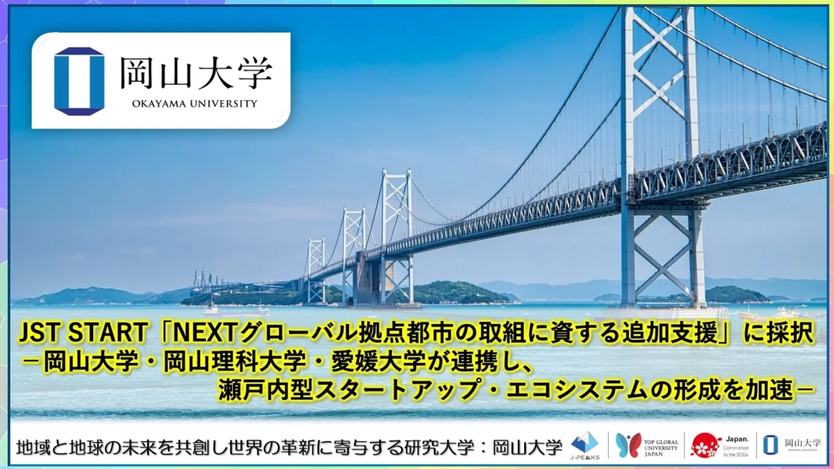 地域を動かすアイデアを形に！岡山大学などがJST STARTに採択、実践的な起業家育成プログラムであなたの挑戦を応援