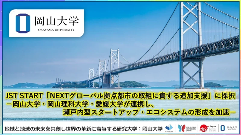 地域を動かすアイデアを形に！岡山大学などがJST STARTに採択、実践的な起業家育成プログラムであなたの挑戦を応援