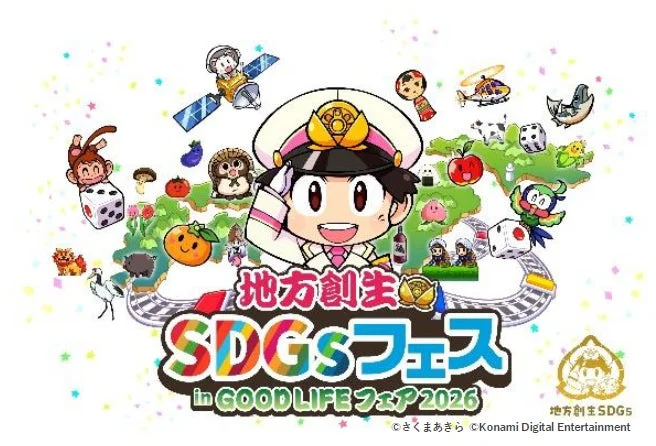 桃太郎電鉄とコラボ！「地方創生SDGsフェス」で遊びながら地域の魅力を発見しよう