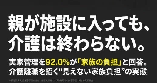 親が施設に入っても「介護は終わらない」？実家管理の「見えない負担」が9割超え！〜空き家管理士協会の調査から見えた実態と対策〜