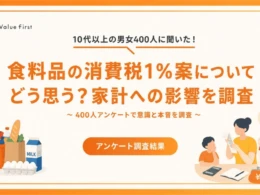 食料品の消費税1％案、7割以上が「家計が楽になる」と期待！400人アンケートで賛否と本音を徹底調査