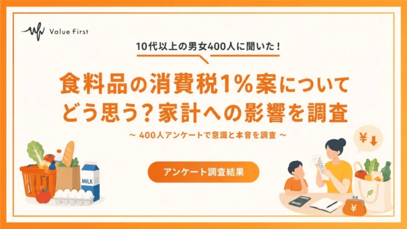 食料品の消費税1％案、7割以上が「家計が楽になる」と期待！400人アンケートで賛否と本音を徹底調査