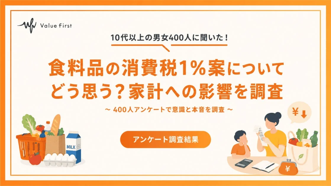 食料品の消費税1％案、7割以上が「家計が楽になる」と期待！400人アンケートで賛否と本音を徹底調査