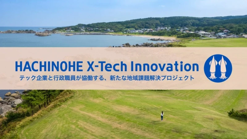 「クマ対策」「魚市場DX」「看板管理」で八戸市の暮らしが変わる！地域課題解決プロジェクト「ハチクロ2026」始動