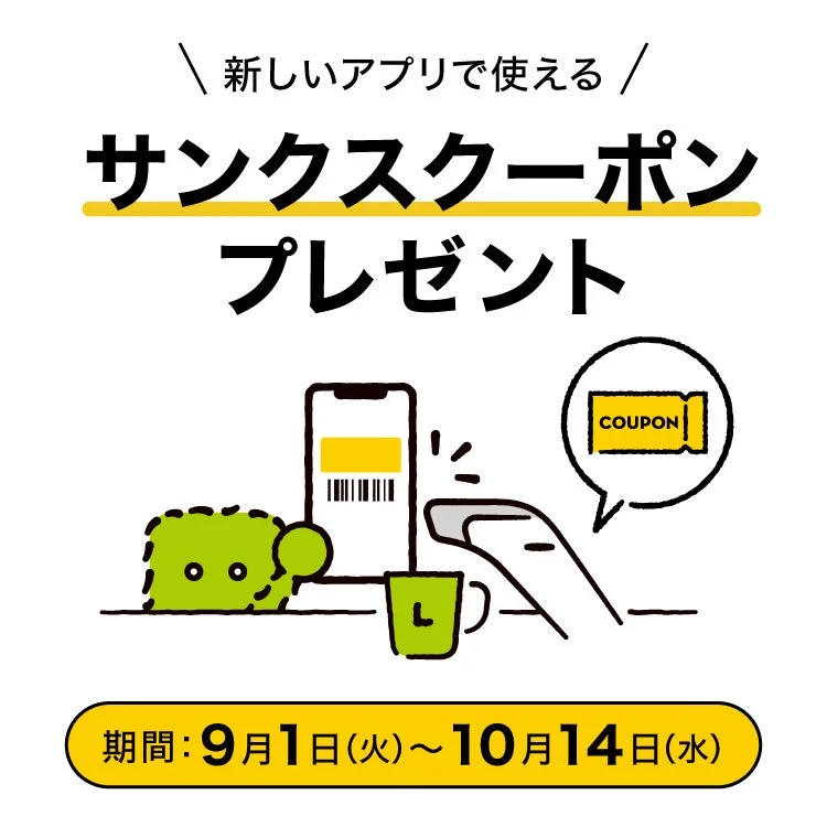 サンクスクーポンプレゼント