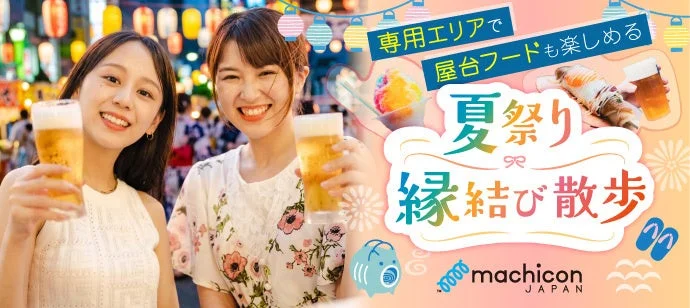 早期完売！上野の夏祭りで10組以上のカップルが誕生した「縁結び散歩」成功の秘訣