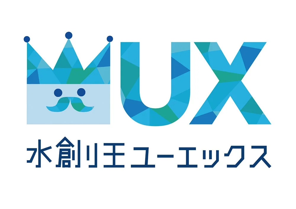 水創り王UXロゴ