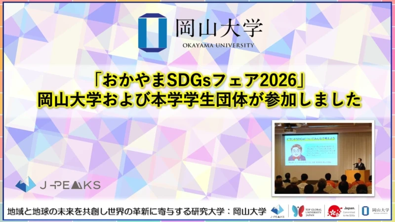 岡山大学が「おかやまSDGsフェア2026」で描く未来：地域と地球の持続可能性を共創する取り組み