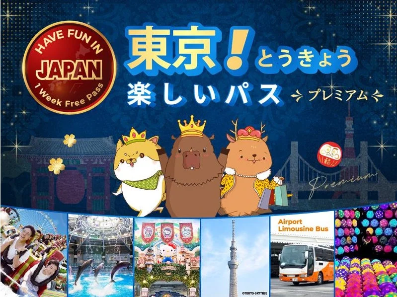 訪日外国人向け「楽しい東京プレミアムパス」で、東京の魅力を6つの体験で満喫しよう！