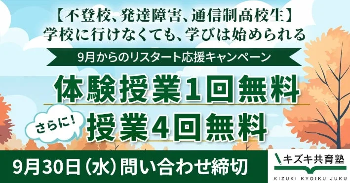 新学期、学校に行けなくても大丈夫！キズキ共育塾の「学びリスタート応援キャンペーン」で新たな一歩を踏み出そう
