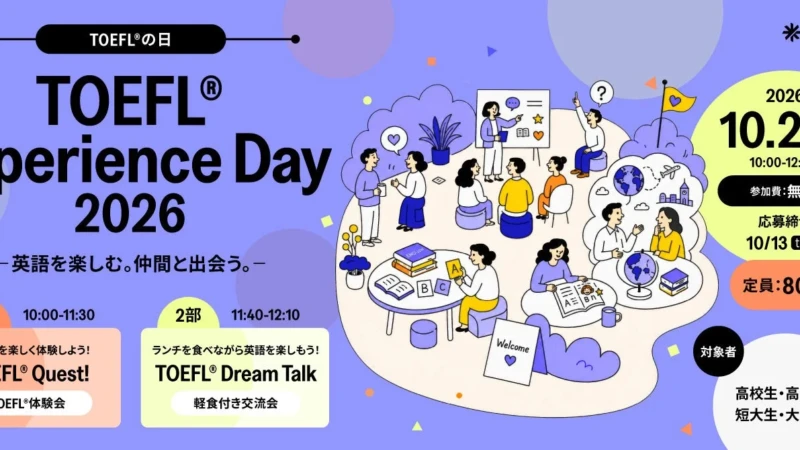 10月26日はTOEFL®の日！英語で「世界とつながる」体験イベント、高校生・大学生・保護者向けに10月25日開催
