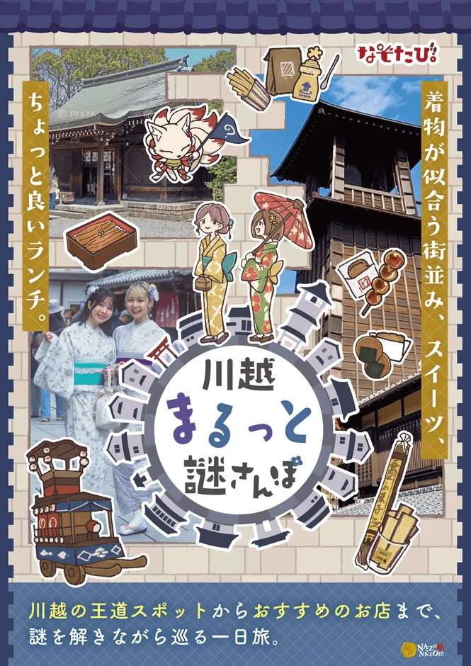 川越での「まるっと謎さんぽ」を宣伝するポスター