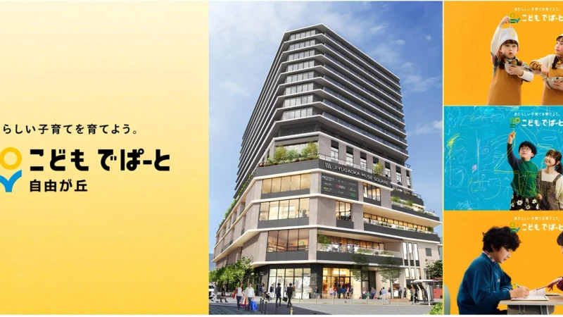 自由が丘に新しい子育て・教育拠点「こどもでぱーと」が開業！ワンフロアで教育から医療まで充実のサービス