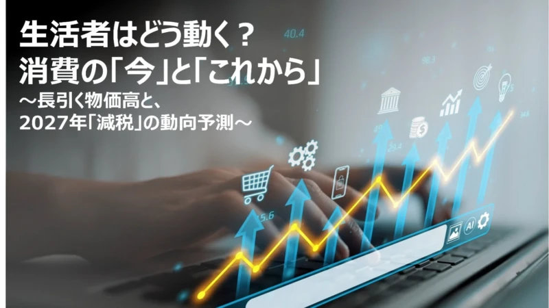 物価高で変化する消費行動と2027年「飲食料品減税」の影響を読み解く新レポートが登場！