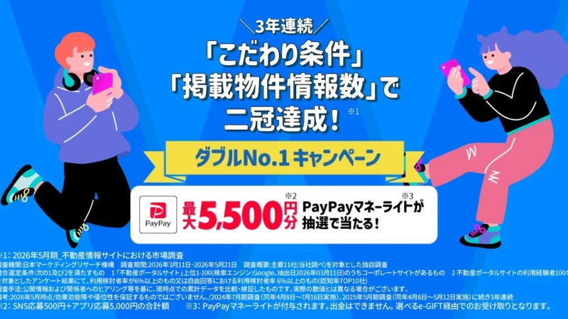 ニフティ不動産が3年連続二冠達成！最大5,500円分のPayPayマネーライトが当たるキャンペーン開催中
