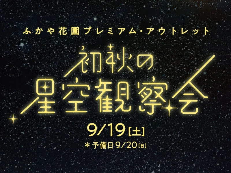 星空観察会