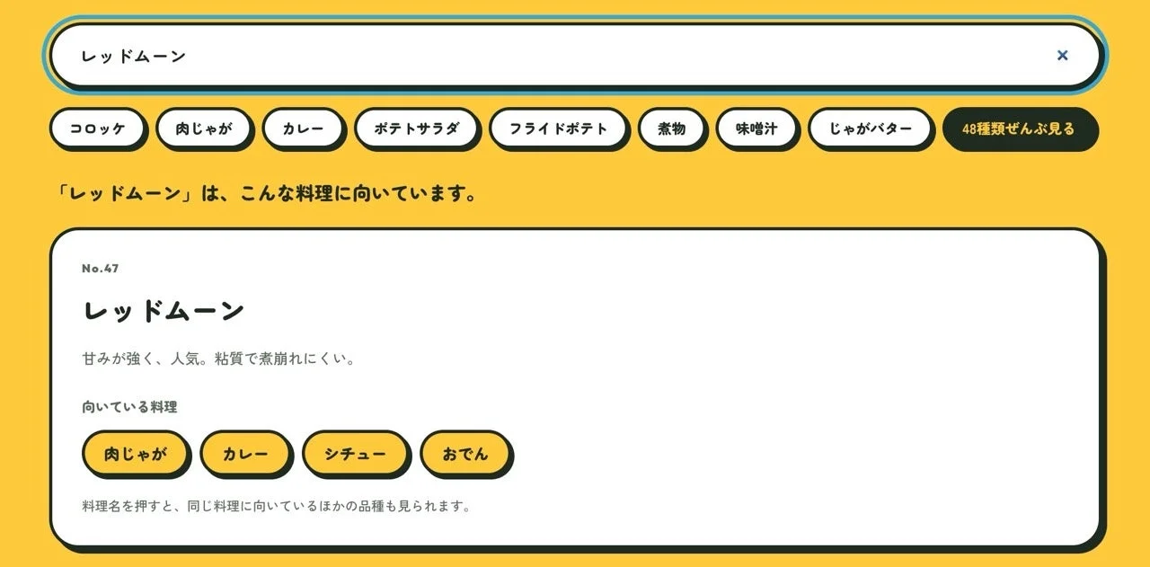 「レッドムーン」という食材に関する情報画面（じゃがいも診断）。