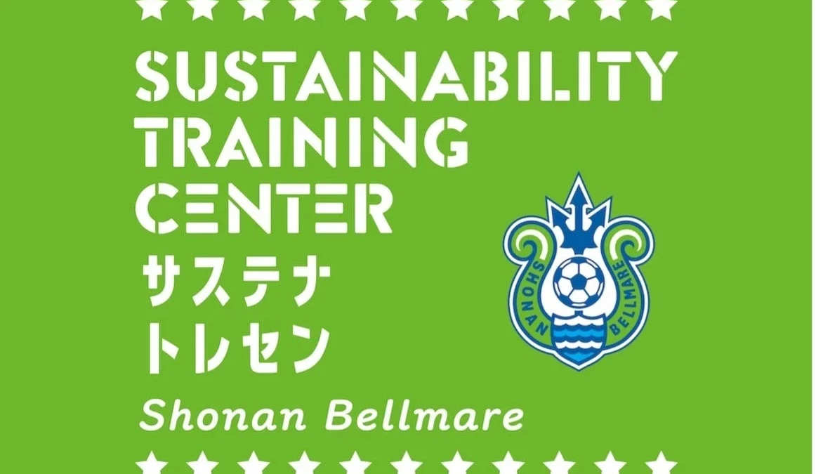 湘南ベルマーレと地域企業が茅ヶ崎の小学生と「住み続けたくなるまち」を共創！「サステナトレセンProject.」の「まざるセッション」が開催されます