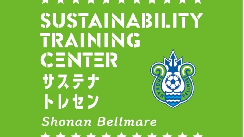 湘南ベルマーレと地域企業が茅ヶ崎の小学生と「住み続けたくなるまち」を共創！「サステナトレセンProject.」の「まざるセッション」が開催されます