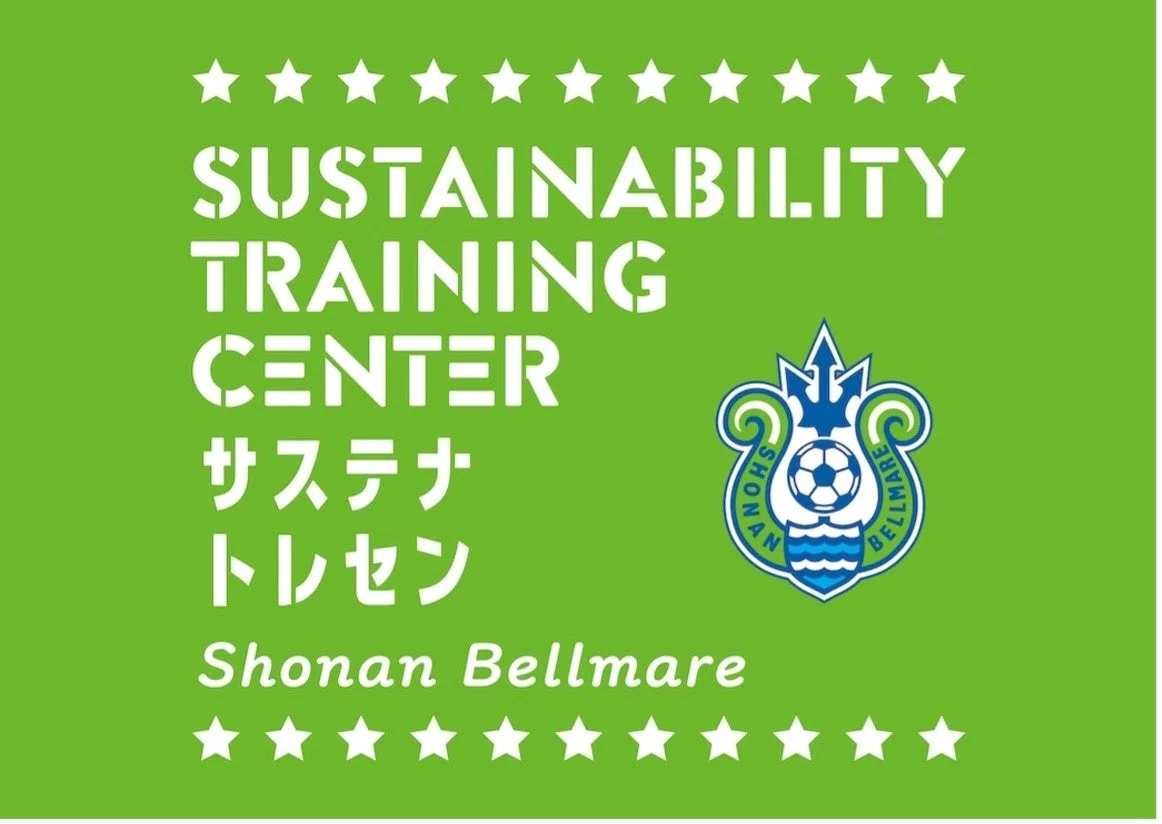 湘南ベルマーレのサステナビリティトレーニングセンターを示す緑色の看板