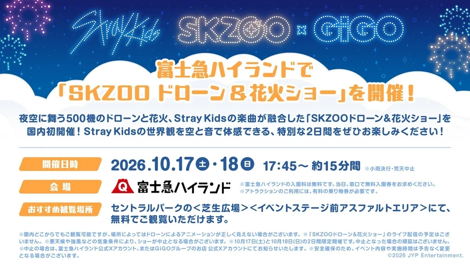 SKZOOドローン＆花火ショー