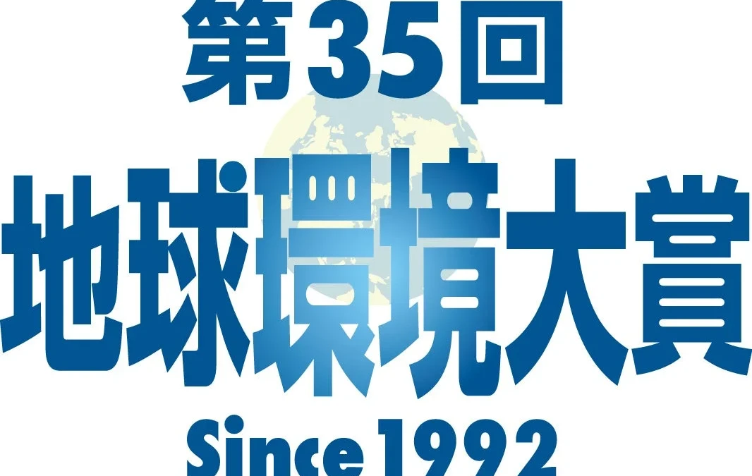 「第35回 地球環境大賞」募集開始！あなたの団体も地球の未来に貢献しませんか？