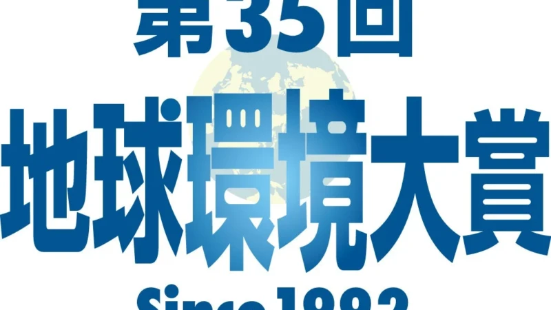 「第35回 地球環境大賞」募集開始！あなたの団体も地球の未来に貢献しませんか？