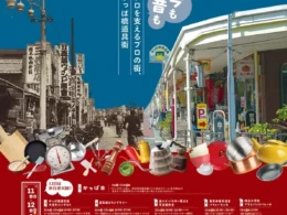 現金3万円が当たるチャンス！「第41回かっぱ橋道具まつり」で食のプロの街を満喫しよう