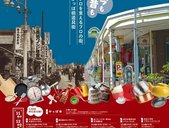 現金3万円が当たるチャンス！「第41回かっぱ橋道具まつり」で食のプロの街を満喫しよう