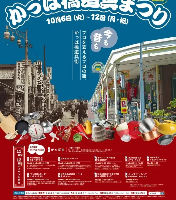 現金3万円が当たるチャンス！「第41回かっぱ橋道具まつり」で食のプロの街を満喫しよう