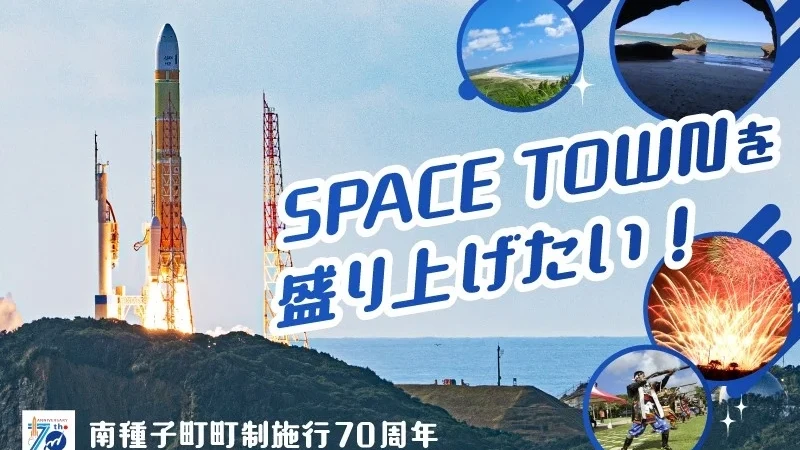 宇宙に一番近い町「南種子町」が町制施行70周年！未来へつなぐ記念事業へのクラウドファンディングで特別な体験を