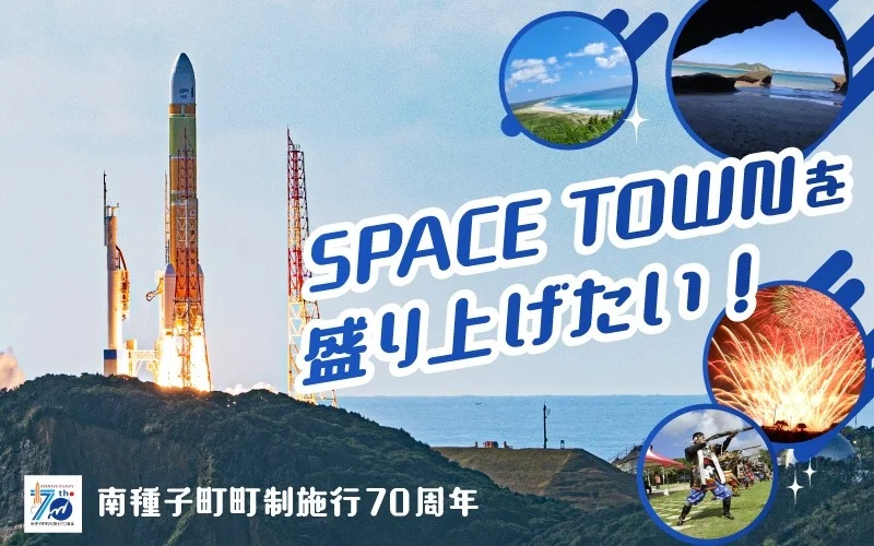 宇宙に一番近い町「南種子町」が町制施行70周年！未来へつなぐ記念事業へのクラウドファンディングで特別な体験を