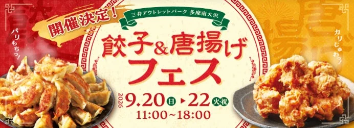 餃子＆唐揚げフェスの告知