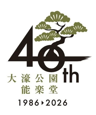 大濠公園能楽堂40周年ロゴ