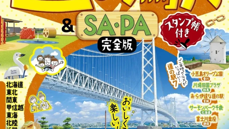 全国1200超の道の駅とSA・PAを網羅！ドライブ旅がもっと楽しくなる『るるぶ 全国道の駅＆SAPA完全版 スタンプ帳付き』が2026年9月9日発売