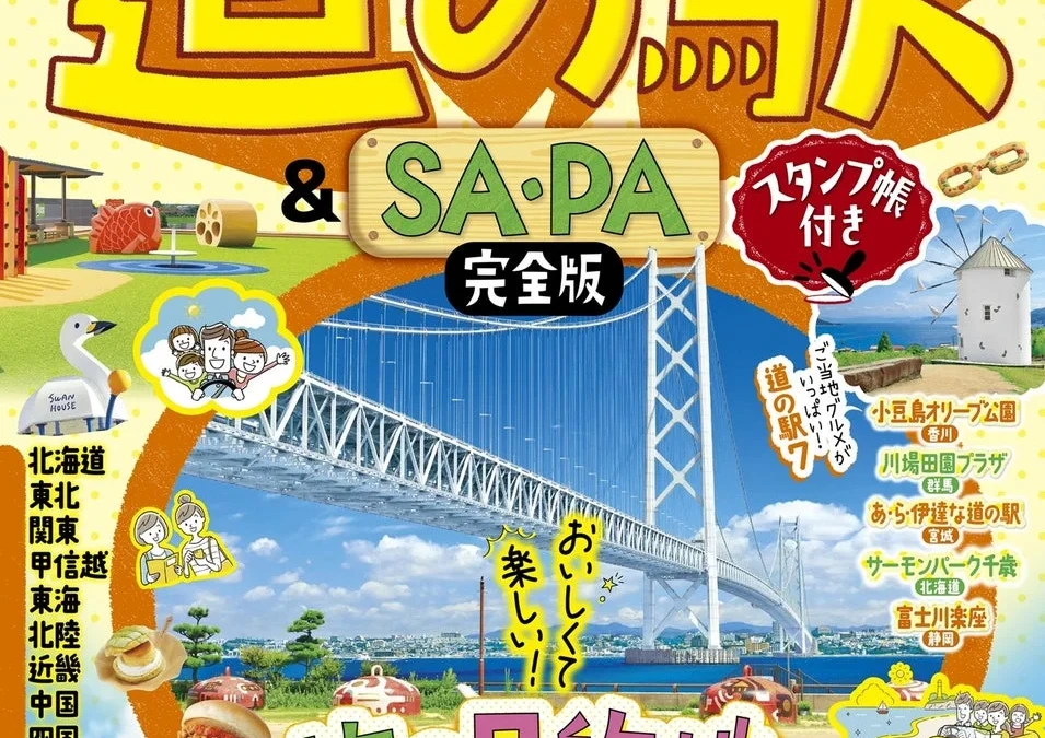 全国1200超の道の駅とSA・PAを網羅！ドライブ旅がもっと楽しくなる『るるぶ 全国道の駅＆SAPA完全版 スタンプ帳付き』が2026年9月9日発売