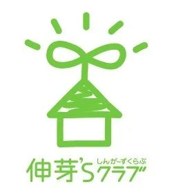 伸芽’Sクラブ託児