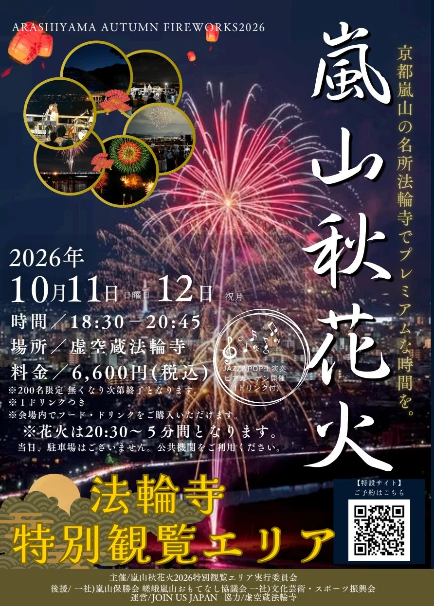 嵐山秋花火2026特別観覧エリアの告知