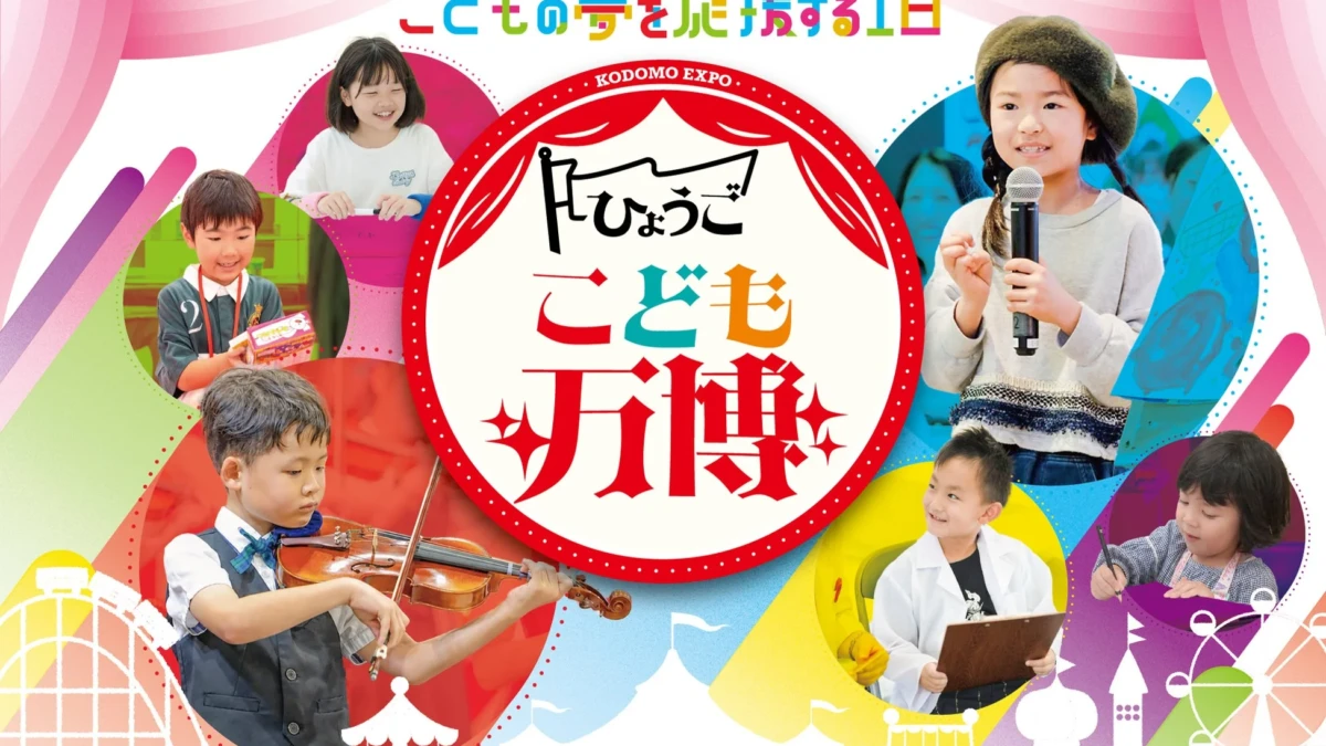 「ひょうごこども万博 in 神戸」開催！子どもたちの「やってみたい！」を育む2日間