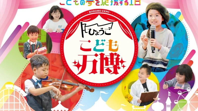 「ひょうごこども万博 in 神戸」開催！子どもたちの「やってみたい！」を育む2日間