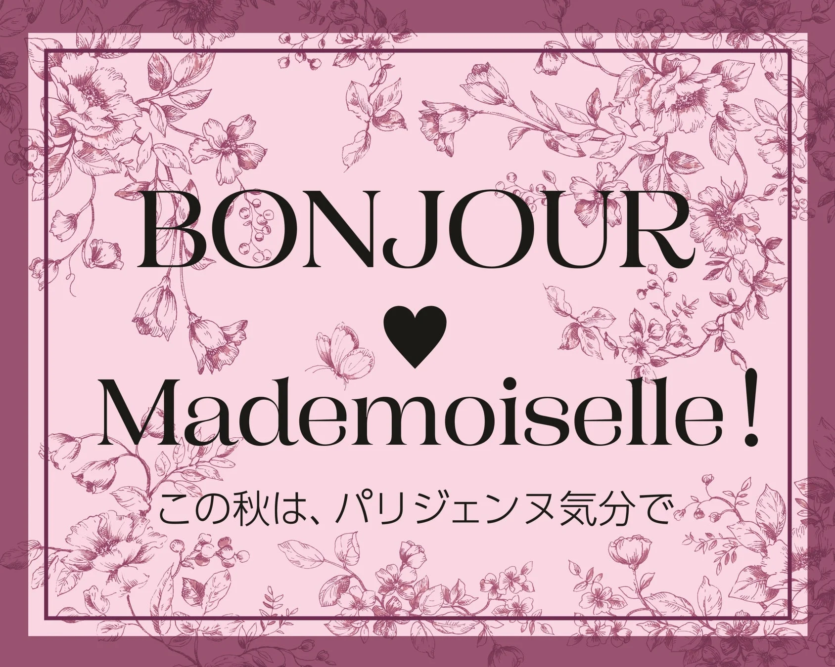BONJOUR Mademoiselle! この秋は、パリジェンヌ気分で