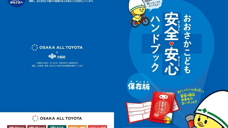 【無料配布】お子さんの安全意識を高める！大阪オールトヨタと大阪府が交通安全ハンドブックと反射材を提供