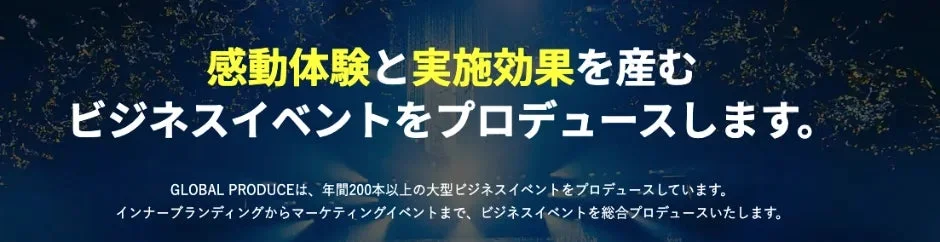 感動体験と実施効果を生むビジネスイベントをプロデュースするグローバルプロデュースの紹介