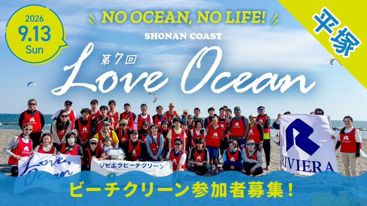 現役バレーボール選手と湘南の海を守ろう！平塚で体験型ビーチクリーン開催、ボランティア証明書も発行（9月13日）