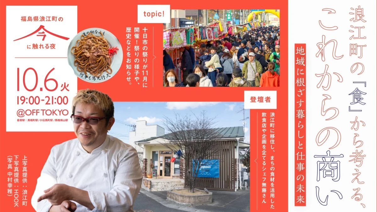 東京の有名シェフが福島・浪江町へ！「食」で地域とつながる新しい働き方とは？イベントでその秘訣を探る