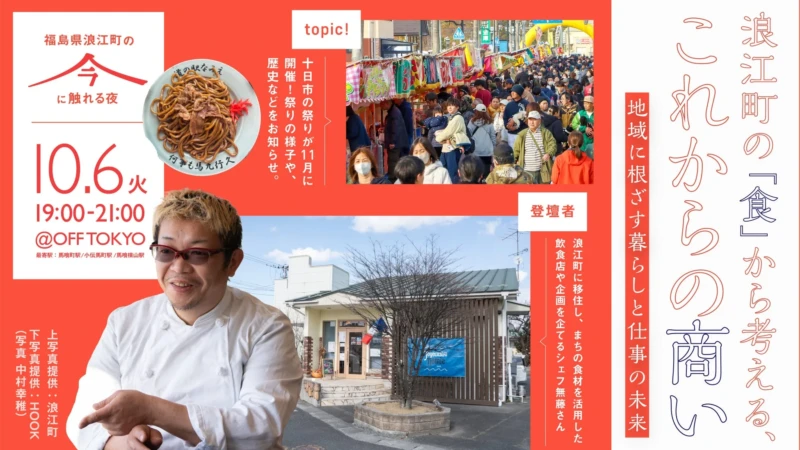 東京の有名シェフが福島・浪江町へ！「食」で地域とつながる新しい働き方とは？イベントでその秘訣を探る